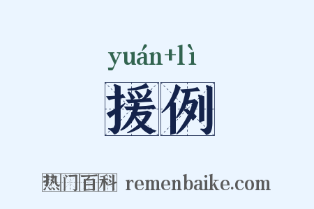 援例是什么意思的图片